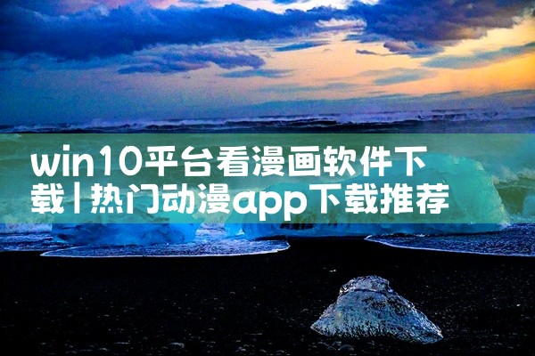 win10平台看漫画软件下载