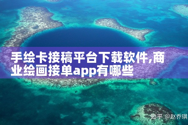 手绘卡接稿平台下载软件