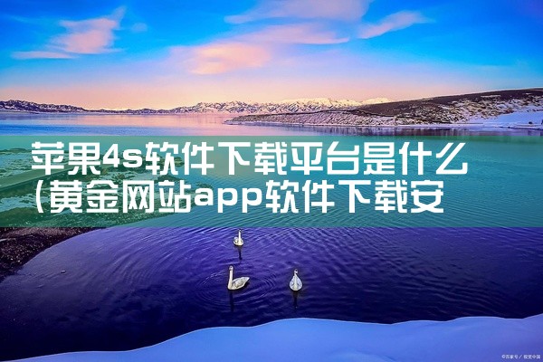 苹果4s软件下载平台是什么