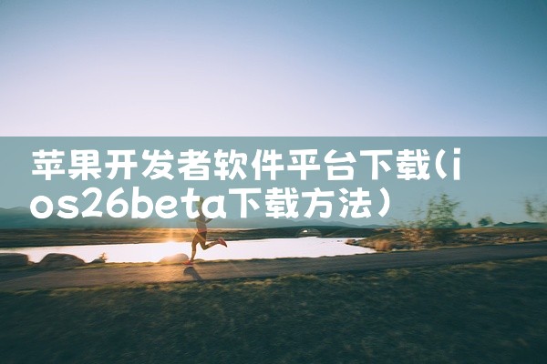 苹果开发者软件平台下载