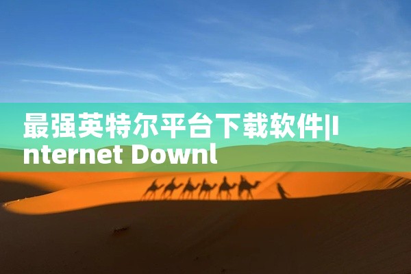 最强英特尔平台下载软件