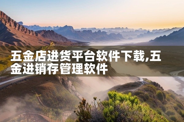 五金店进货平台软件下载