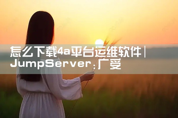 怎么下载4a平台运维软件