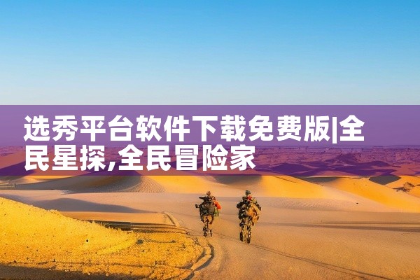 选秀平台软件下载免费版