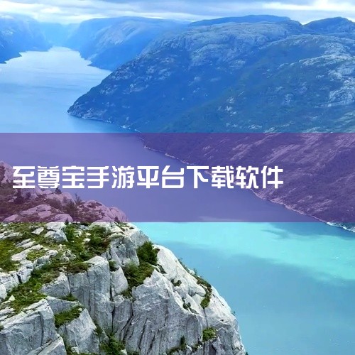 至尊宝游戏名字,至尊宝下架手游还能玩吗?如何继续体验游戏?,求成语至尊宝-手机游戏手机软件下载网盘链接获取,至尊app下载安装到手机,至尊宝手游账号密码怎么获取,