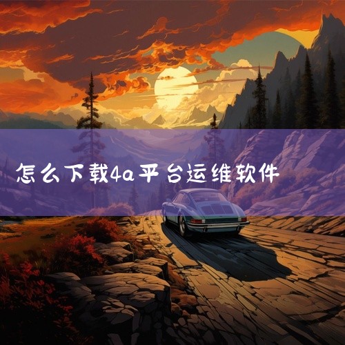 4A平台使用设置|JumpServer:广受欢迎的开源堡垒机|4a平台是什么app是哪个|deepseekv4怎么下载|