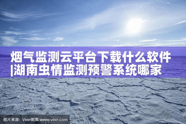 烟气监测云平台下载什么软件