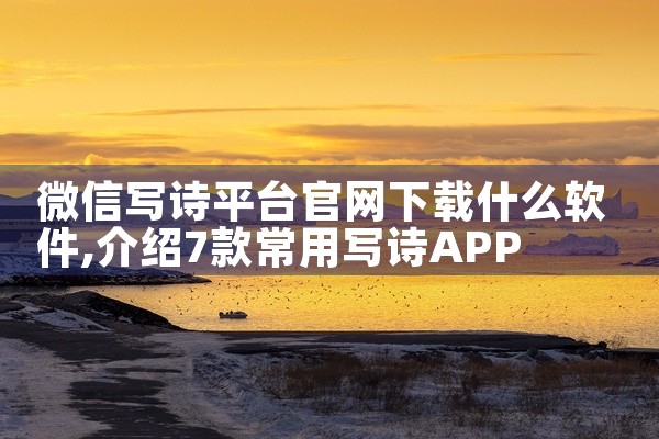 微信写诗平台官网下载什么软件