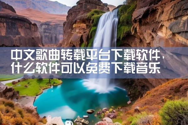 中文歌曲转载平台下载软件