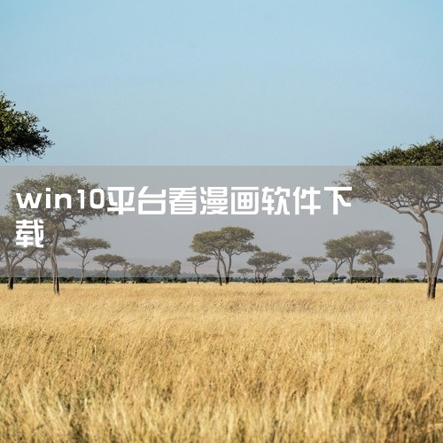 总的来说,Comics++是一款体验比较出色的Win10漫画阅读应用。如果你打算在PC或者Win10平板上看本地漫画,可以试试这款App,这应该也是Win10平台最爽快的本地漫画阅读器之一了。 4. ,