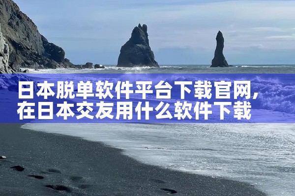 日本脱单软件平台下载官网