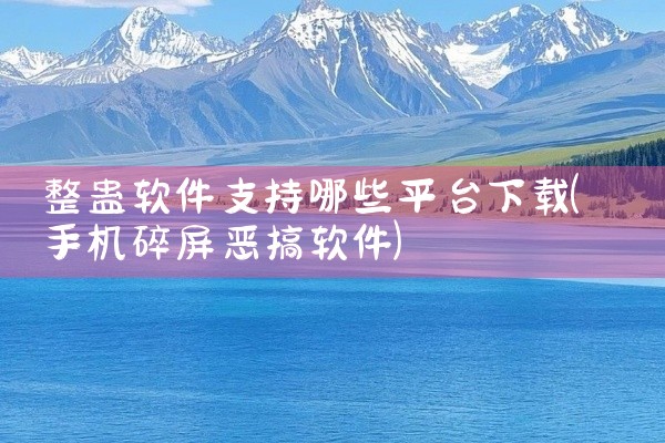 整蛊软件支持哪些平台下载