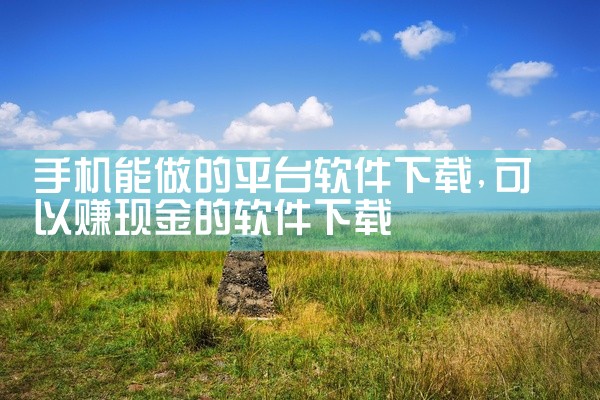 手机能做的平台软件下载