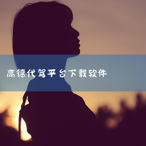 点击链接获取完整素材: https://pan.baidu.com/s/1Qnf0PzdheNfuwEAJjNDRYQ?pwd=yd4i 这份是[操作教程]高德代驾司机端app下载相关资源,内容已整理,