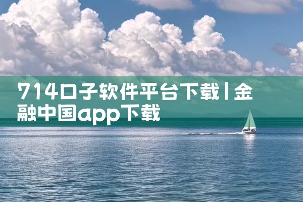 714口子软件平台下载