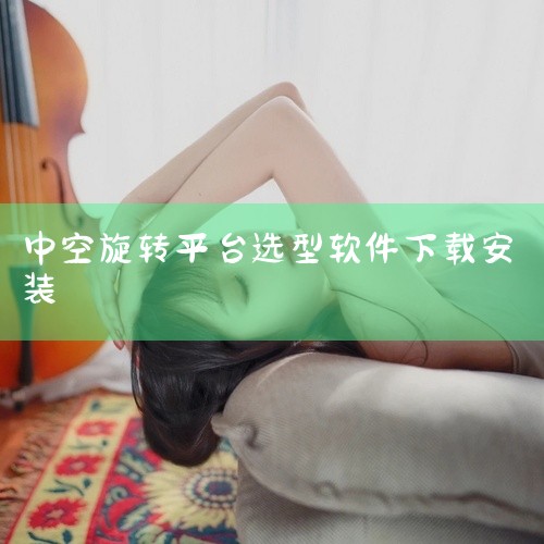 二维码淋浴收费系统是什么原理|中空旋转平台里面什么轴承|