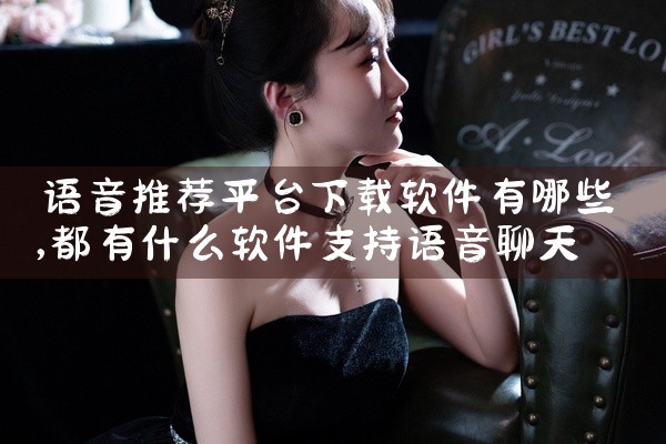 语音推荐平台下载软件有哪些