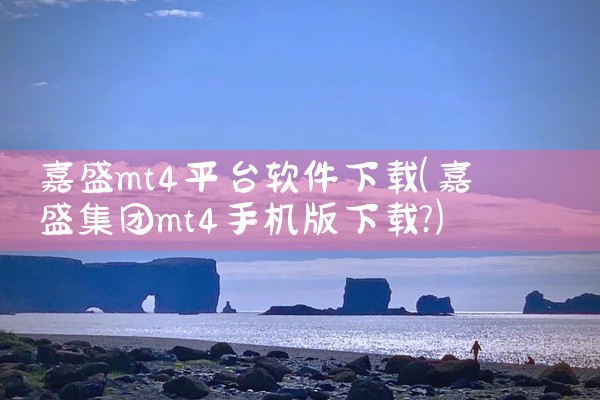 嘉盛mt4平台软件下载