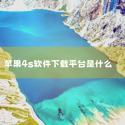 一、通过AppStore下载 打开AppStore：在苹果4s的主页面上，找到并点击【AppStore】图标，进入应用商店。浏览和搜索软件：精品聚焦：浏览热门作品、新产品及专题应用和游戏。类别：按分类|