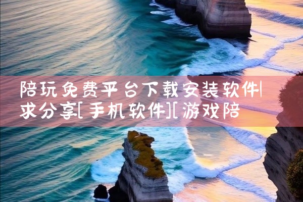 陪玩免费平台下载安装软件
