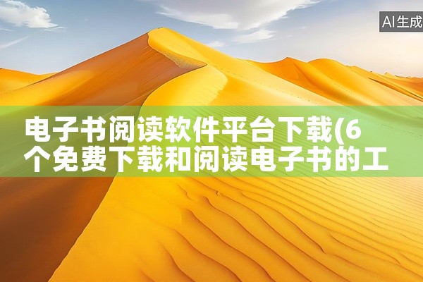 电子书阅读软件平台下载