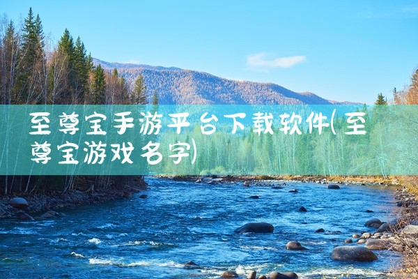 至尊宝手游平台下载软件