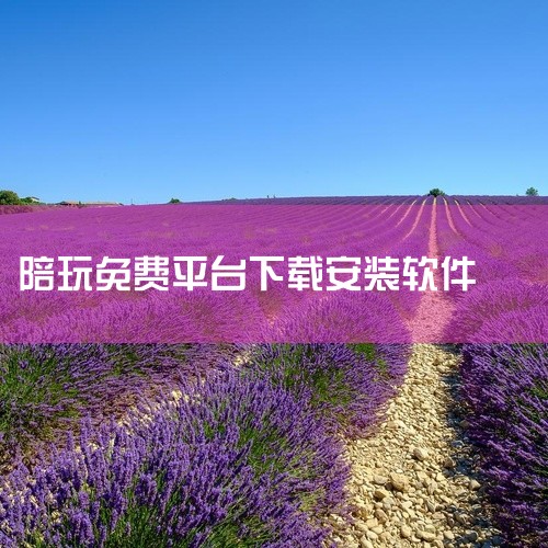 吃鸡陪玩app是一款游戏社交辅助软件,提供陪玩匹配与语音互动功能,帮助玩家组队提升游戏体验。点击链接获取网盘资源:\x0a https://pan.baidu.com/s/1_G7RkhxkEtR34,