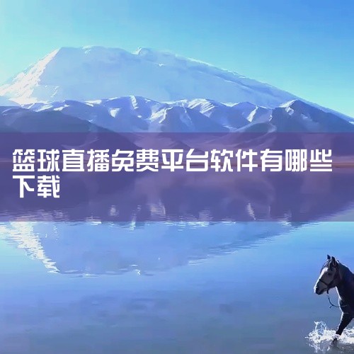 直播吧电脑版：提供足球、篮球、电子竞技等多个项目的直播，包含NBA等赛事实时直播。其全能型的特点，让用户可以在一个平台上观看多种类型的体育赛事，并且赛前提醒和离线下载功能很实用，方便用户提前规划观看时,