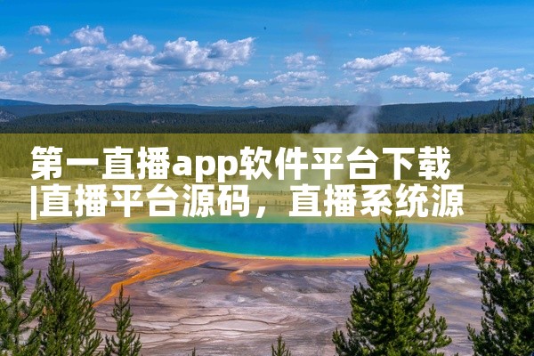 第一直播app软件平台下载